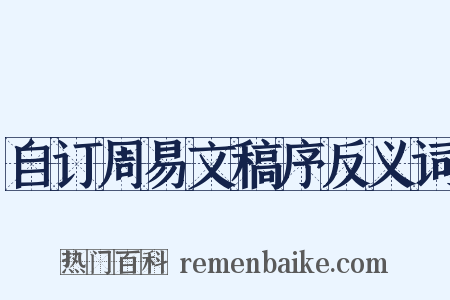 自订周易文稿序反义词是什么意思的图片